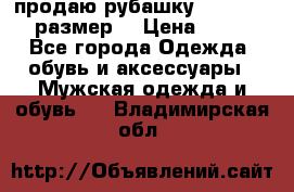 продаю рубашку redwood.50-52размер. › Цена ­ 1 300 - Все города Одежда, обувь и аксессуары » Мужская одежда и обувь   . Владимирская обл.